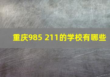 重庆985 211的学校有哪些